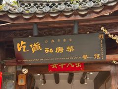 -吃货私房菜(丽江束河古镇店)