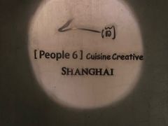 -穹六人间 people 6(岳阳路店)