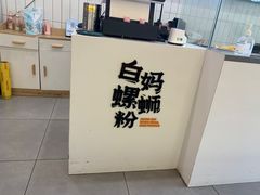 -白妈螺蛳粉(白云万达店)