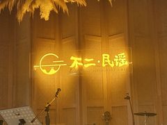 -不二·民谣音乐餐吧(长沙店)