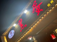 -黑蛋烤肉坊(光华路总店)