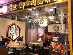 -好牛烧肉(世茂广场店)