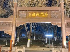 -南门涮肉(通州大船店)
