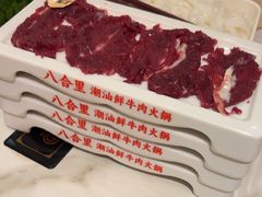 -八合里潮汕鲜牛肉火锅(上海汇智广场店)