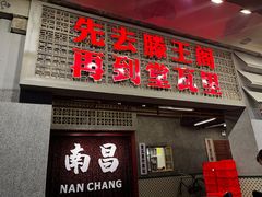 -堂瓦里·33年传统赣菜(第一街区店)