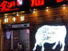 门面-食潮汕头鲜牛馆(望京保利店)