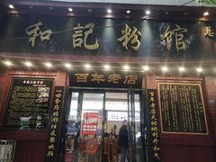 门面-和记粉馆(湘春路店)