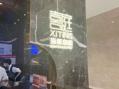 -喜庭海鲜自助(来福士店)