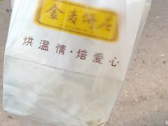 -金麦呈饼庄(铁西新玛特店)