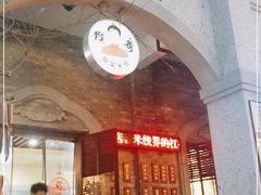 门面-猴哥酸菜米线