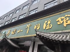 -清真马杰山牛肉汤馆