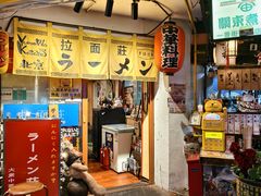 -拉面莊夢語＆中华料理八椿