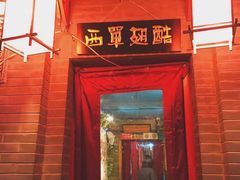 门面-西单翅酷(西单店)