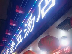 -龙老五汤店(站前西路店)