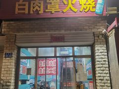 -金卯白肉罩火烧