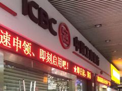 -中国工商银行(深圳软件园支行)