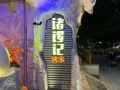 -诸锣记烤串·锦州烧烤(淘金店)