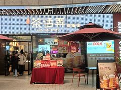 -茶话弄(中贸广场店)