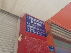 -汪家馄饨(集庆路店)