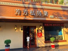 -芳芳私房菜·精做淮扬菜(承德路店)