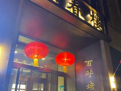 -燕春楼(海河华鼎店)