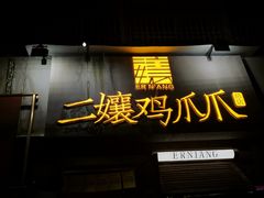 门面-二孃鸡爪爪(东风路总店)