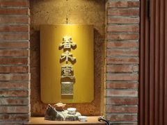 -春水堂人文茶馆(台中四维店)