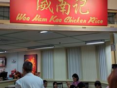 -威南记鸡饭餐室