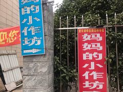 -妈妈的小作坊(陈家镇店)