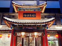 -鸢飞潍坊菜馆(鸢飞大酒店)