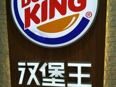 -汉堡王(龙德广场店)