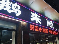 -鹅来顺·顺德火焰醉鹅(天平架分店)