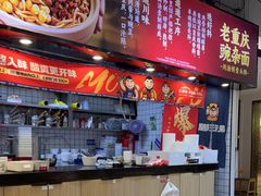 -魔都三兄弟酸辣粉·蘸卤炸串(虹桥万科店)