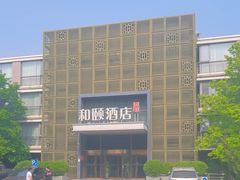 -和颐酒店(北京中关村软件园店)