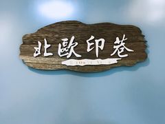 -优悦派·别墅派对轰趴馆(静安店)