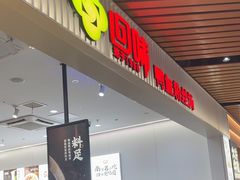 -回味鸭血粉丝汤(砂之船店)