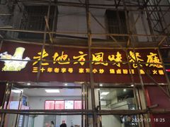 门面-老地方风味餐厅(江南路店)