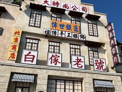 -白鹿原影视城