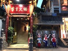 门面-李雪火锅食府(宽窄巷子总店)