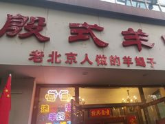 -殷式·私房烧烤·羊蝎子火锅(什刹海店)