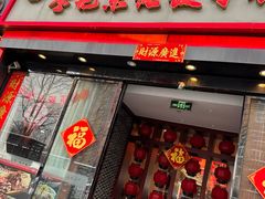 -李记东北饺子馆·东北菜(欢乐谷店)
