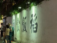 -鱼食饭稻·苏浙土菜17年老馆子(平江路店)