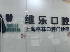 -维乐口腔(格林门诊长宁店)