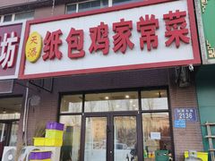 -天添纸包鸡家常菜
