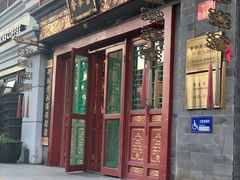 门面-富华斋饽饽铺·宫廷糕点·伴手礼(护国新天地店)