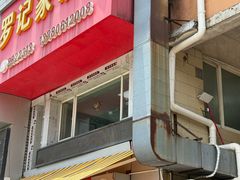 -罗记家常菜(鸿景花园店)