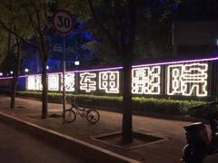 -枫花园汽车电影院(朝阳公园店)