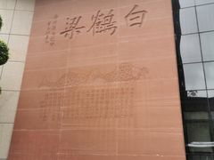 -白鹤梁水下博物馆
