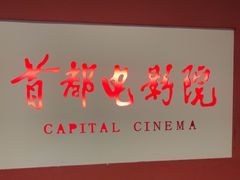 -首都电影院(金融街店 杜比全景声)