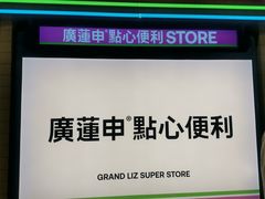 -廣蓮申·點心便利店(美罗城店)